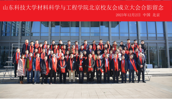 威廉希尔中文网站北京校友会成立大会暨材料科学在空天行业的应用研讨会成功举办